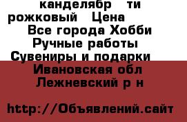 канделябр 5-ти рожковый › Цена ­ 13 000 - Все города Хобби. Ручные работы » Сувениры и подарки   . Ивановская обл.,Лежневский р-н